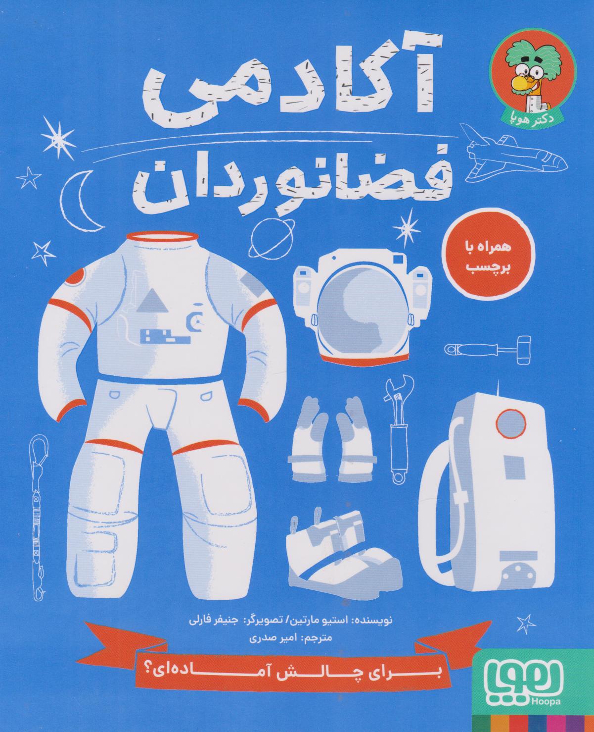کتاب آکادمی فضانوردان | انتشارات هوپا