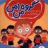 کتاب گروه امن من | انتشارات فنی ایران نردبان