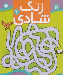 کتاب زنگ شادی 3 | انتشارات ذکر