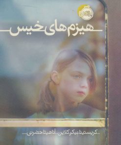 کتاب هیزم های خیس | انتشارات پرتقال