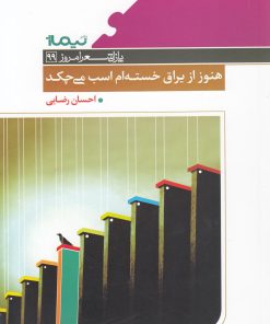 کتاب هنوز از یراق خسته ام اسب می چکد | انتشارات نیماژ
