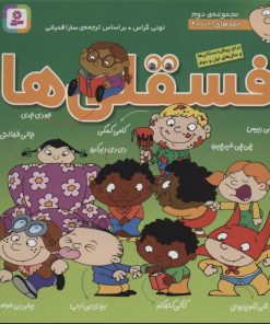 کتاب مجموعه فسقلی ها 2 (جلدهای 11تا20) | انتشارات قدیانی