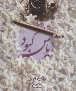 کتاب یاس کبود | انتشارات کتابستان معرفت