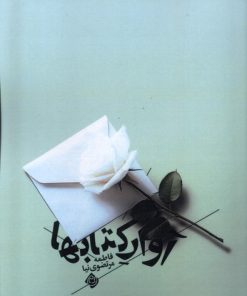 کتاب آوار کتاب ها | انتشارات نیستان