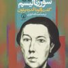 کتاب سرگذشت سورئالیسم | انتشارات نشر نی