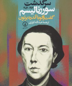 کتاب سرگذشت سورئالیسم | انتشارات نشر نی