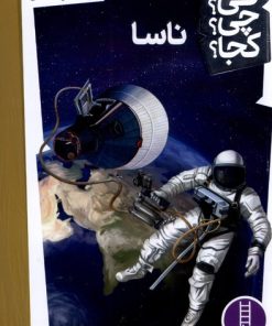 کتاب ناسا | انتشارات فنی ایران نردبان