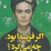 کتاب اگر فریدا بود چه می کرد؟ | انتشارات کتاب کوله پشتی