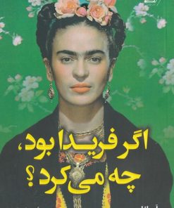 کتاب اگر فریدا بود چه می کرد؟ | انتشارات کتاب کوله پشتی