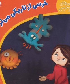 کتاب خرسی از تاریکی می ترسه | انتشارات شهر قلم