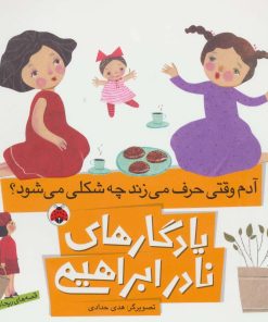 کتاب آدم وقتی حرف می زند چه شکلی می شود؟ | انتشارات شهر قلم