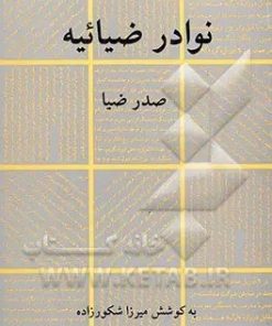 کتاب نوادر ضیائیه | انتشارات سروش