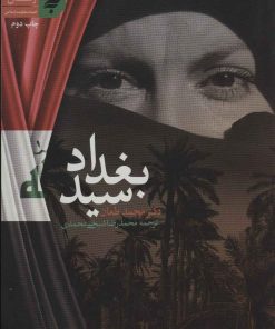 کتاب سید بغداد | انتشارات به نشر