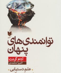 کتاب توانمندی‌های پنهان | انتشارات آرایان