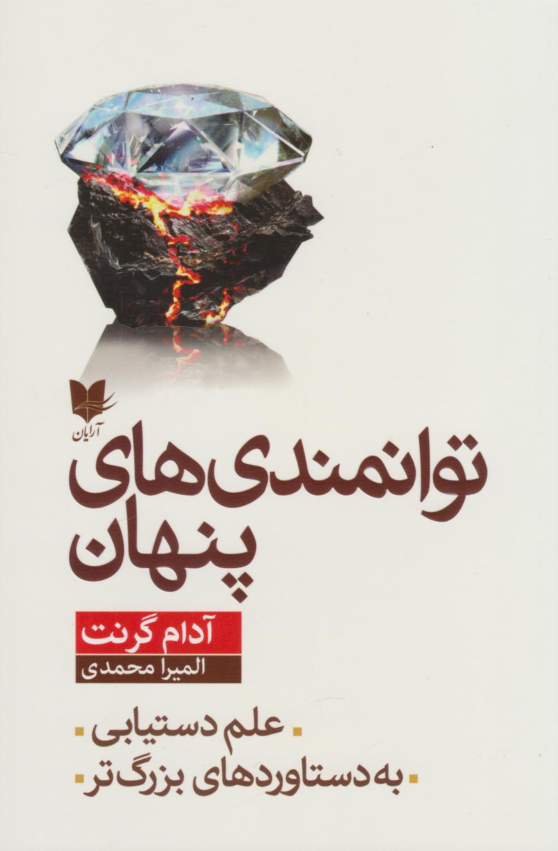 کتاب توانمندیهای پنهان | انتشارات آرایان