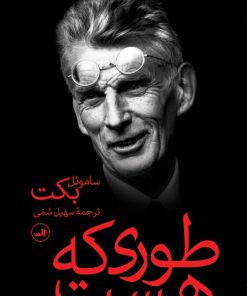 کتاب طوری که هست | انتشارات نشر ثالث