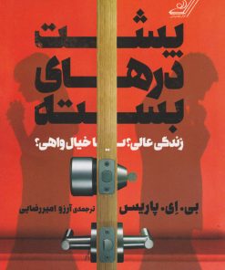 کتاب پشت درهای بسته | انتشارات کتاب کوله پشتی