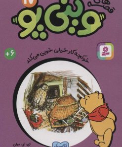 کتاب قصه های وینی پو17 | انتشارات قدیانی