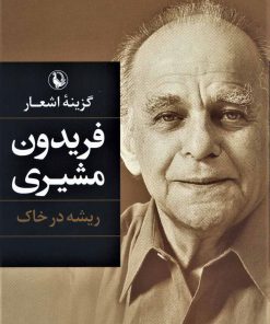 کتاب گزینه اشعار فریدون مشیری (جلد سخت) | انتشارات مروارید