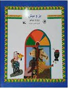 کتاب بز و میش | انتشارات کانون پرورش فکری کودکان و نوجوانان