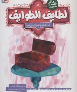 کتاب قصه های تصویری از لطایف الطوایف 8 | انتشارات قدیانی