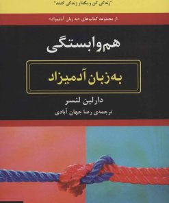 کتاب هم وابستگی به زبان آدمیزاد | انتشارات هیرمند