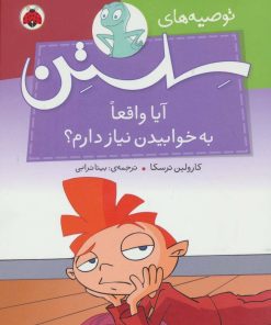 کتاب آیا واقعا به خوابیدن نیاز دارم؟ | انتشارات شهر قلم