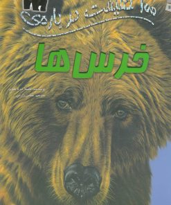 کتاب 100 حقیقت درباره خرس ها | انتشارات سایه گستر
