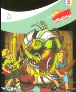 کتاب ماجراهای سه پسر بچه ی؟؟؟ 5 | انتشارات قدیانی