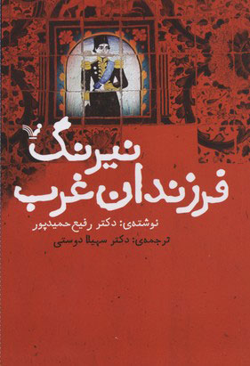 کتاب نیرنگ فرزندان غرب | انتشارات کتابسرای تندیس