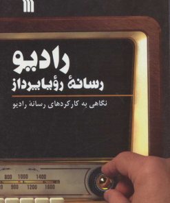 کتاب رادیو، رسانه رویا پرداز | انتشارات سروش