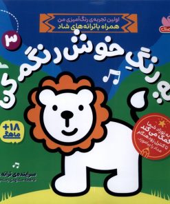 کتاب یه‌ رنگ‌ خوش‌ رنگم‌ کن (3) | انتشارات ذکر