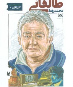 کتاب محمدرضا طالقانی | انتشارات قدیانی