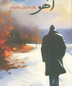 کتاب آهو | انتشارات نگاه