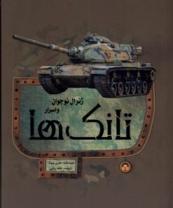 کتاب ژنرال نوجوان و اسرار تانک ها | انتشارات نوشته