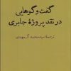 کتاب گفت وگوهایی در نقد پروژه جابری | انتشارات اختران