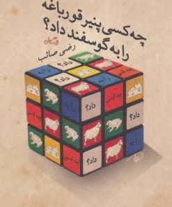 کتاب چه کسی پنیر قورباغه را به گوسفند داد؟ | انتشارات نیستان