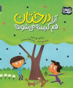 کتاب آیا درختان هم گرسنه می شوند؟ | انتشارات محراب قلم