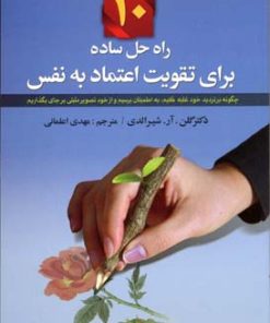 کتاب 10 راه حل ساده برای تقویت اعتماد به نفس | انتشارات آرایان