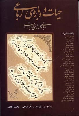 کتاب حیات دوباره ی رباعی | انتشارات نگاه