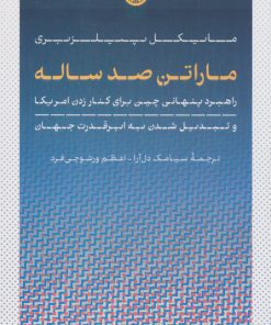 کتاب ماراتن صد ساله | انتشارات نشر کتاب پارسه