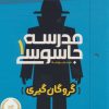 کتاب مدرسه جاسوسی 1 | انتشارات پرتقال