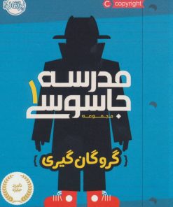 کتاب مدرسه جاسوسی 1 | انتشارات پرتقال