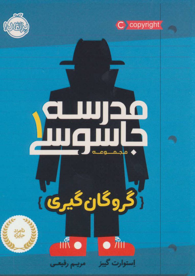 کتاب مدرسه جاسوسی 1 | انتشارات پرتقال