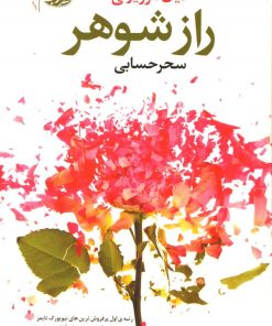 کتاب راز شوهر | انتشارات آموت