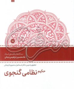 کتاب حکیم نظامی گنجوی | انتشارات سروش
