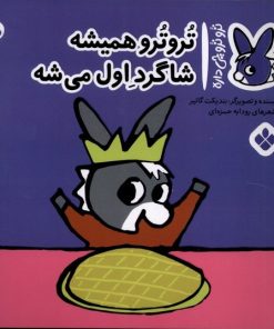 کتاب تروترو همیشه شاگرد اول میشه | انتشارات نشر پنجره