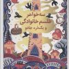 کتاب سه خواهر،طلسم خوانوادگی و یک ذره جادو | انتشارات قدیانی