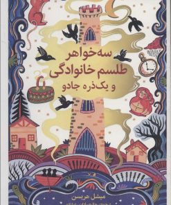 کتاب سه خواهر،طلسم خوانوادگی و یک ذره جادو | انتشارات قدیانی