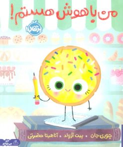 کتاب من باهوش هستم! | انتشارات پرتقال